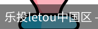 乐投letou